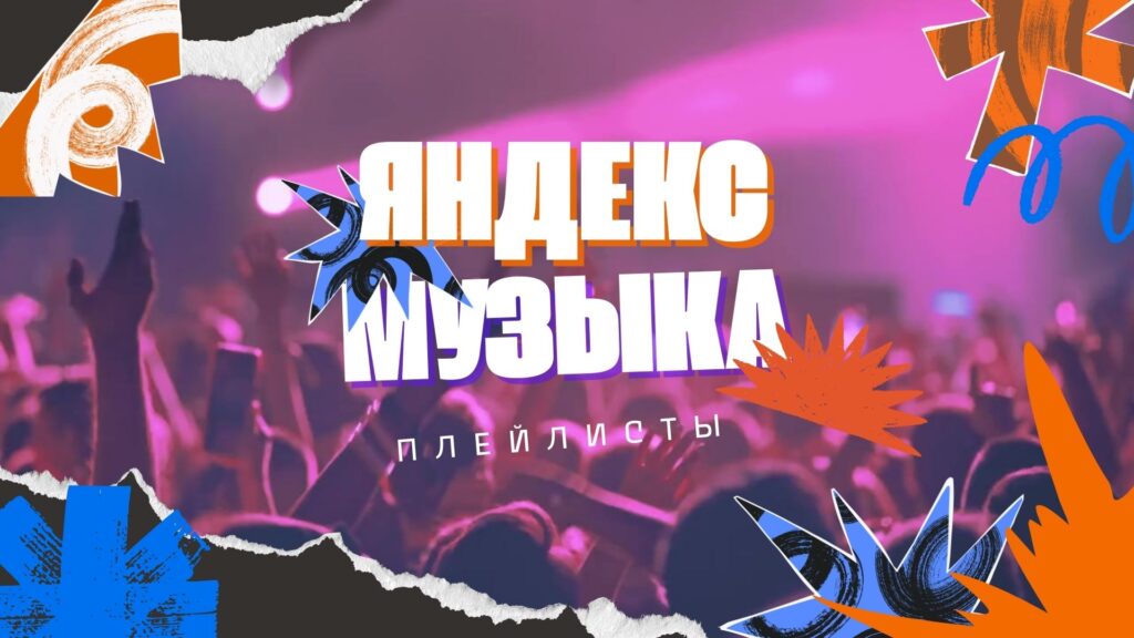 Яндекс Музыка Плейлисты.