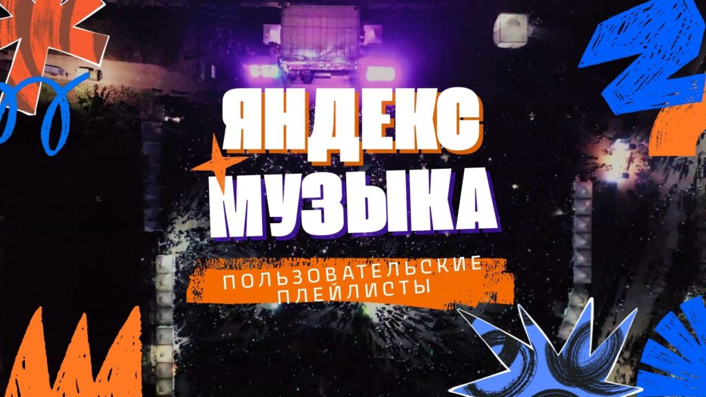Яндекс Музыка плейлист.