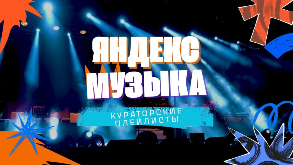 Кураторские плейлисты Яндекс Музыка.